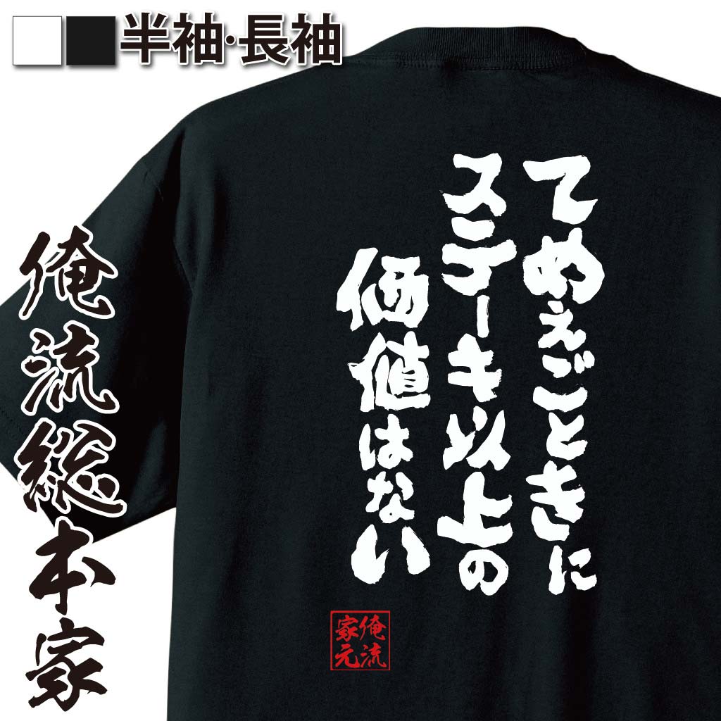 【 おもしろ プレゼント 】 おもしろtシャツ デブ 俺流 魂心Tシャツ てめえごときにステーキ以上の価値..