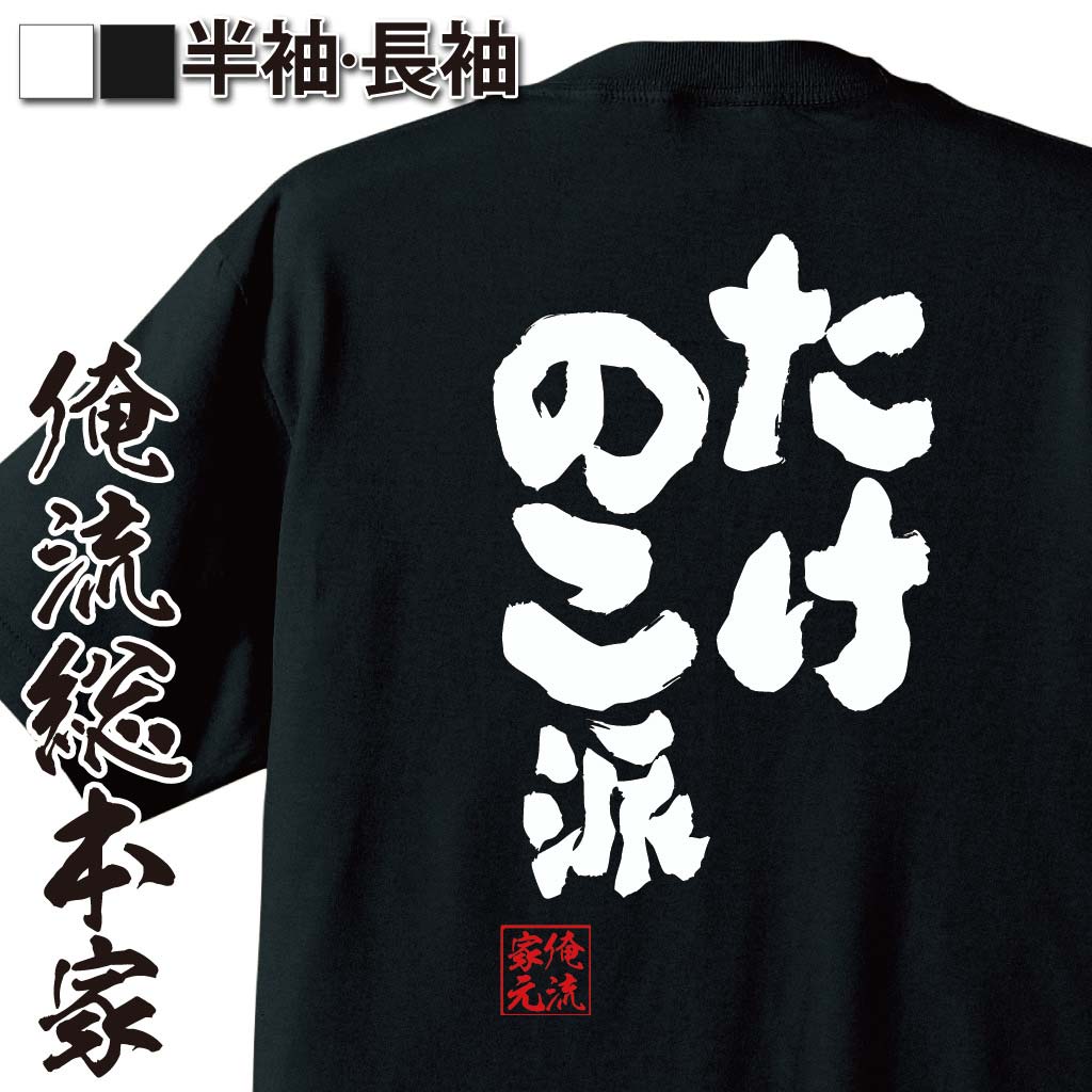 【 おもしろ プレゼント 】 おもしろtシャツ 俺流総本家 魂心Tシャツ たけのこ派【 tシャツ 長袖 メンズ レディース 名言 文字 メッセージtシャツおもしろ雑貨 文字tシャツ 面白いtシャツ 送料無料 文字入り 長袖 半袖 誕 日本 プレゼント 役】