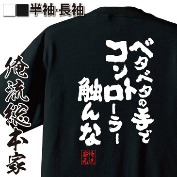 おもしろtシャツ 俺流総本家 魂心Tシャツ ベタベタの手でコントローラー触んな【名言 漢字 文字 メッセージtシャツ おもしろ雑貨 | 文字tシャツ 面白 大きいサイズ 文字入り プレゼント バックプリント 外国人 お土産 ティーシャツ メンズ ジョーク 背中で語る 名言】