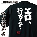 【 おもしろ プレゼント 】おもしろtシャツ 俺流総本家 魂心Tシャツ エロ、行きます!【 tシャツ 長袖 メンズ レディース メッセージtシャツおもしろ雑貨 ...