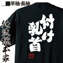 楽天おもしろTシャツの俺流総本家【 おもしろ プレゼント 】 おもしろtシャツ 俺流総本家 魂心Tシャツ 付け乳首【 tシャツ 長袖 メンズ レディース 名言 文字 メッセージtシャツおもしろ雑貨 文字tシャツ 面白いtシャツ 入り 長袖 半袖 誕生 日本 プレゼント お酒・飲み屋・風俗系】