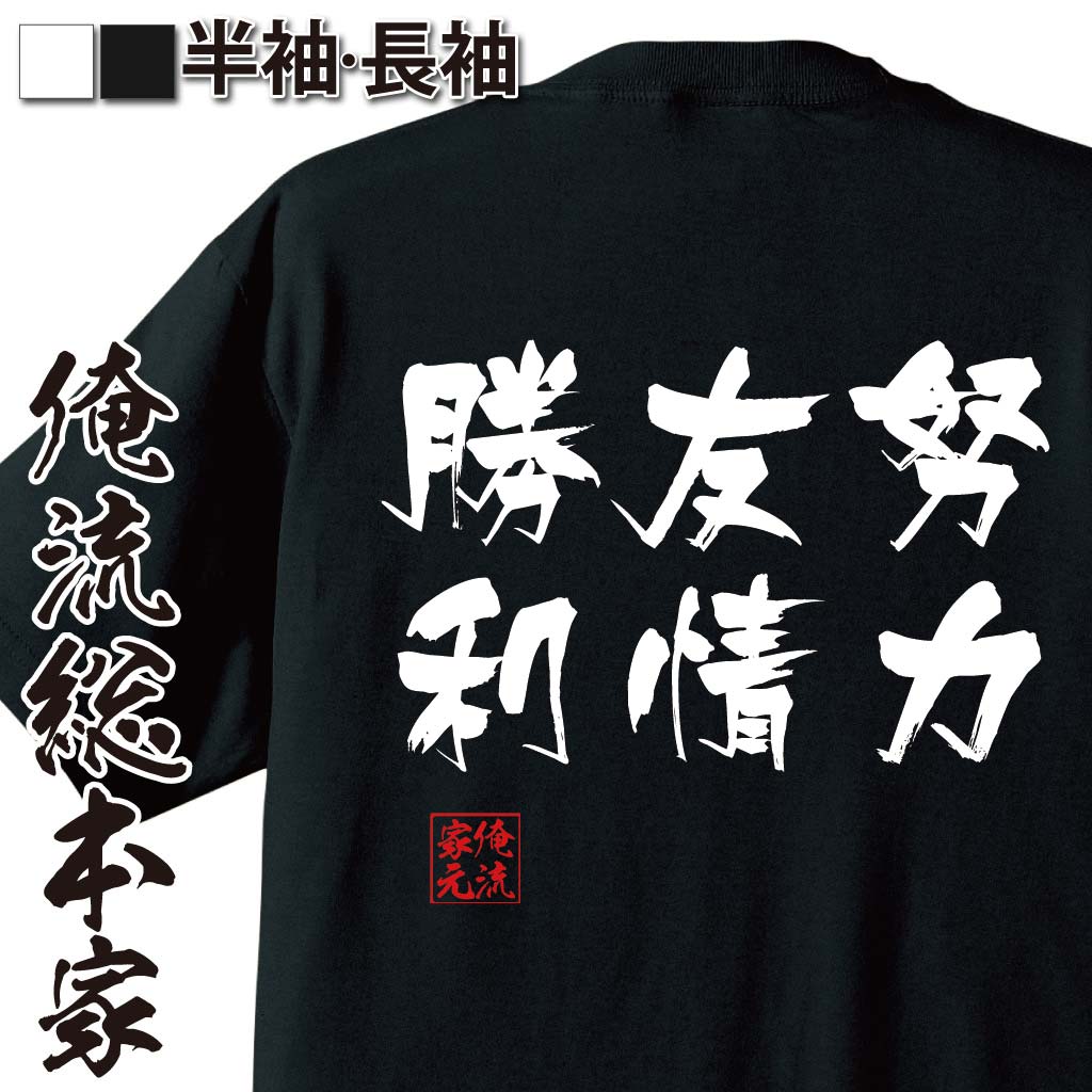 【 おもしろ プレゼント 】 おもしろtシャツ 俺流総本家 隼風Tシャツ 努力 友情 勝利【 tシャツ 長袖 メンズ レディース 漢字 文字おもしろ雑貨 文字tシャツ 面白いtシャツ 送料無料 文字入り 長袖 半袖 プレゼン 日本 プレゼント 背中で語る】