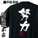 【 お買い物マラソン期間20%OFF 】 おもしろtシャツ 俺流総本家 隼風Tシャツ 努力【 tシャツ 長袖 メンズ レディース 名言 漢字 文字おもしろ雑貨 ...