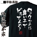 【 おもしろ プレゼント 】 おもしろtシャツ 俺流総本家 隼風Tシャツ ロックなのに良い子でどうすんの?【 tシャツ 長袖 メンズ レディース 漢字 文字おも...