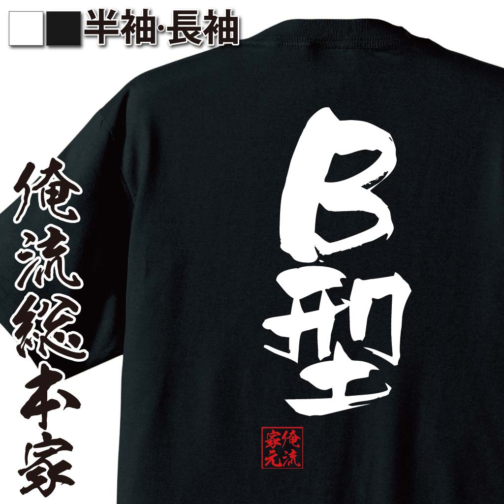 【 おもしろ プレゼント 】 おもしろtシャツ 俺流総本家 隼風Tシャツ B型【 tシャツ 長袖 メンズ レディース 名言 漢字 文字おもしろ雑貨 文字tシャツ 面白いtシャツ 送料無料 文字入り 長袖 …