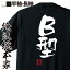 【 おもしろ プレゼント 】 おもしろtシャツ 俺流総本家 隼風Tシャツ B型【 tシャツ 長袖 メンズ レディース 名言 漢字 文字おもしろ雑貨 文字tシャツ 面白いtシャツ 送料無料 文字入り 長袖 半袖 誕生日 日本 プレゼント 背中で語る 名言】 2,480円