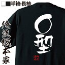 【お買い物マラソン期間20％OFF 】 おもしろtシャツ 俺流総本家 隼風Tシャツ O型【 tシャツ 長袖 メンズ レディース 名言 漢字 文字おもしろ雑貨 文字tシャツ 面白いtシャツ 送料無料 文字入り 長袖 半袖 誕生日 日本 プレゼント 背中で語る 】