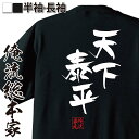 【 お買い物マラソン期間20%OFF 】 おもしろtシャツ 俺流総本家 隼風Tシャツ 天下泰平【 tシャツ 長袖 メンズ レディース 名言 漢字 文字おもしろ雑...