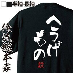 【お買い物マラソン期間20％OFF 】 おもしろtシャツ 俺流総本家 隼風Tシャツ へうげもの【 tシャツ 長袖 メンズ レディース 名言 漢字 文字おもしろ雑貨 文字tシャツ 面白いtシャツ 送料無料 文字入り 長袖 半袖 誕 日本 プレゼント 背中で語る】