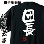 【お買い物マラソン期間20％OFF 】 おもしろtシャツ 俺流総本家 隼風Tシャツ 団長【 tシャツ 長袖 メンズ レディース 名言 漢字 文字おもしろ雑貨 文字tシャツ 面白いtシャツ 送料無料 文字入り 長袖 半袖 誕生日 日本 プレゼント 背中で語る 】