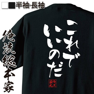 【 おもしろ プレゼント 】 おもしろtシャツ 俺流総本家 隼風Tシャツ これでいいのだ【 tシャツ 長袖 メンズ レディース 名言 漢字 文字おもしろ雑貨 文字tシャツ 面白いtシャツ 送料無料 文字入り 長袖 半袖 日本 プレゼント 背中で語る 名言】