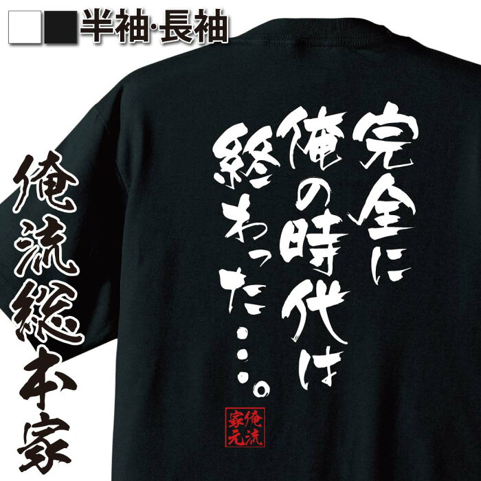 【 おもしろ プレゼント 】おもしろtシャツ 俺流総本家 隼風Tシャツ 完全に俺の時代は終わった…。【 tシャツ 長袖 メンズ レディース 漢字 文字おもしろ雑貨 文字tシャツ 面白いtシャツ 送料無料 文字入り 長袖 半 日本 プレゼント 背中で語る 名言】