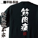 【 おもしろ プレゼント 】おもしろtシャツ 俺流総本家 隼風Tシャツ 筋肉痛【 tシャツ 長袖 メンズ レディース 名言 文字 メッセージtシャツおもしろ雑貨...
