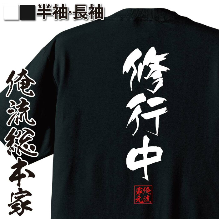 【 おもしろ プレゼント 】おもしろtシャツ 俺流総本家 隼風Tシャツ 修行中【 tシャツ 長袖 メンズ レディース 名言 文字 おもしろ雑貨 文字tシャツ プレゼント 誕生日産 ティーシャツ 誕生日 日本語 おもしろt 面白tシャツ 背中で語る 名言】