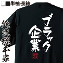 tシャツ メンズ 俺流 隼風Tシャツ【ブラック企業】名言 漢字 文字 メッセージtシャツ|文字tシャツ 面白 大きいサイズ 文字入り プレゼント メンズ ジョーク グッズ バックプリント 外国人 お土産 おもしろ ふざけtシャツ 二次会 景品