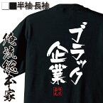 【 俺流総本家 】 おもしろtシャツ 俺流総本家 隼風Tシャツ ブラック企業【 tシャツ 長袖 メンズ レディース 名言 文字 メッセージtシャツ 文字tシャツ 文字入り プレゼント バックプリント おもしろ ふざけtシャツ 背中で語る 名言】