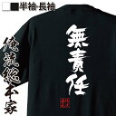  おもしろtシャツ 俺流総本家 隼風Tシャツ 無責任