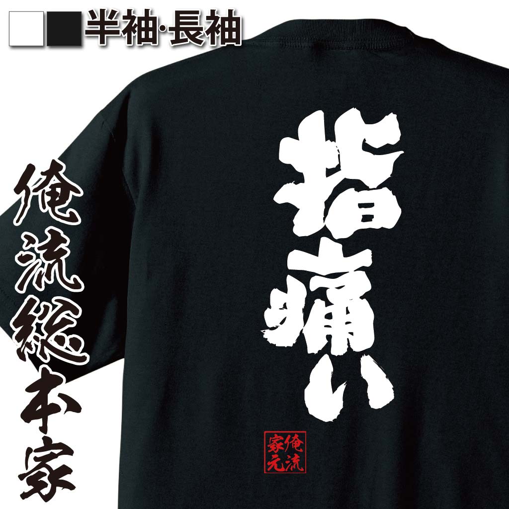 【 おもしろ プレゼント 】 おもしろtシャツ 俺流総本家 魂心Tシャツ 指痛い【 tシャツ 長袖 メンズ レディース 名言 文字tシャツ 誕生日 おもしろ ふざけtシャツ ジョーク グッズ 景品 二次会 メッセージ 雑貨 tシャツ 日本語tシャツ 病気】