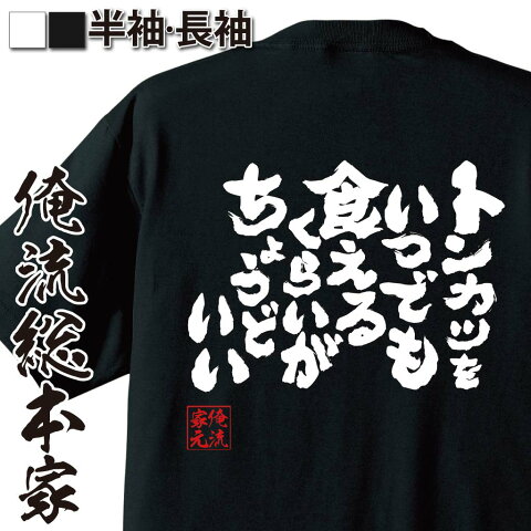 おもしろtシャツ 俺流総本家 魂心Tシャツ トンカツをいつでも食えるくらいがちょうどいい【ダイエット メッセージtシャツおもしろ雑貨 お笑いTシャツ|おもしろtシャツ 文字tシャツ 面白いtシャツ 面白 大きいサイズ 送料無料 文 日本 おもしろ プレゼント 背中で語る 名言】