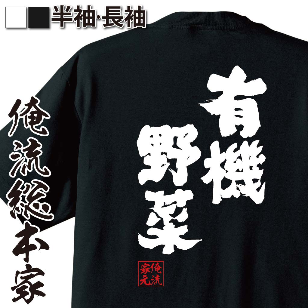 楽天おもしろTシャツの俺流総本家【 お買い物マラソン期間20％OFF 】 おもしろtシャツ 俺流総本家 魂心Tシャツ 有機野菜【 tシャツ 長袖 メンズ レディース 名言 漢字 メッセージtシャツ プレゼント 文字tシャツ バックプリント 文字入り おもしろ ふざけtシャツ ビンゴ 二次】