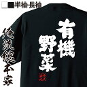 【お買い物マラソン期間20％OFF 】 おもしろtシャツ 俺流総本家 魂心Tシャツ 有機野菜【 tシャツ 長袖 メンズ レディース 名言 漢字 メッセージtシャツ プレゼント 文字tシャツ バックプリント 文字入り おもしろ ふざけtシャツ ビンゴ 二次会】