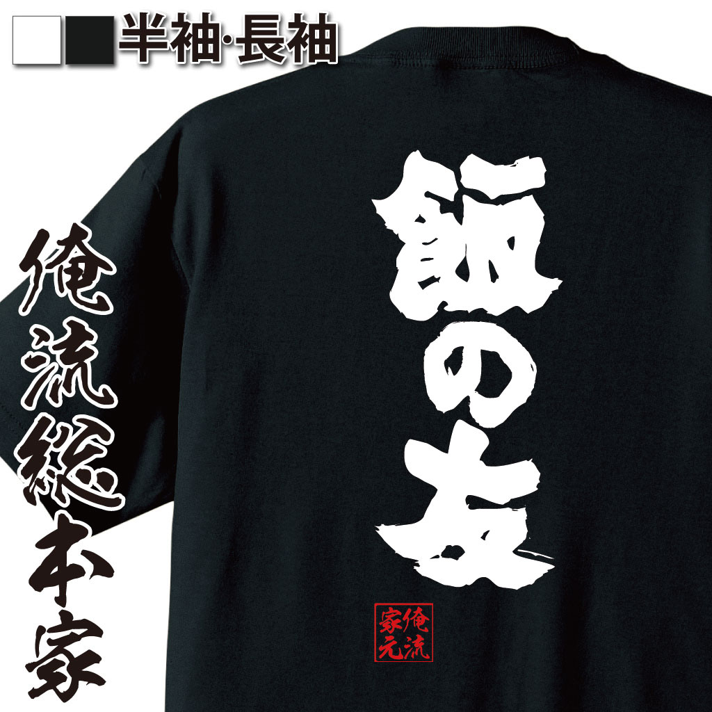 楽天おもしろTシャツの俺流総本家【 お買い物マラソン期間20％OFF 】 おもしろtシャツ 俺流総本家 魂心Tシャツ 飯の友【 tシャツ 長袖 メンズ レディース 名言 ダイエット メッセージtシャツおもしろ雑貨 文字tシャツ 面白いtシャツ 送料無料 長袖 半袖 誕生日 日本 プレゼント】