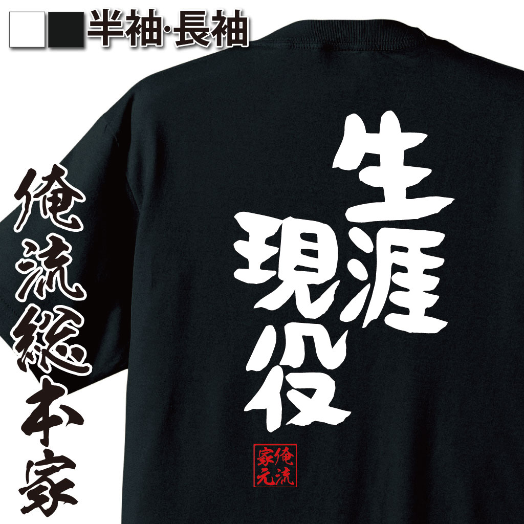 おもしろtシャツ 俺流総本家 憩楽体Tシャツ 生涯現役【名言 漢字 文字 メッセージtシャツおもしろ雑貨 お笑いTシャツ|おもしろtシャツ 文字tシャツ 面白いtシャツ 面白 大きいサイズ 送料無料 文字入り 長袖 半袖 誕 日本 おもしろ プレゼント 敬老の日 背中で語る 名言】