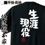 【 おもしろ プレゼント 】 おもしろtシャツ 俺流総本家 憩楽体Tシャツ 生涯現役【メッセージtシャツおもしろ雑貨 お笑いTシャツ おもしろtシャツ 文字tシャツ 面白いtシャツ 面白 大きいサイズ 送料無料 おもしろ プレゼント 敬老の日 名言】