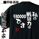 【 おもしろ プレゼント 】 おもしろtシャツ 俺流総本家 憩楽体Tシャツ 私の戦闘力は53万です【 パロディ tシャツ 面白いtシャツ 文字tシャツ 長袖 Tシャツ おもしろ雑貨 オリジナルtシャツ グッズ 背中で語る 名言】