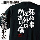 【 おもしろ プレゼント 】おもしろtシャツ 俺流総本家 憩楽体Tシャツ 死ぬ事以外はかすり傷【 tシャツ 長袖 メンズ レディース 漢字 文字 メッセージ プ...