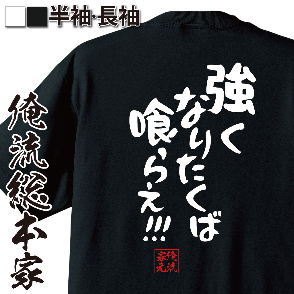 楽天おもしろTシャツの俺流総本家【 おもしろ プレゼント 】 おもしろtシャツ 俺流総本家 憩楽体Tシャツ 強くなりたくば喰らえ!!!【 tシャツ 長袖 メンズ レディース 漢字 文字おもしろ雑貨 文字tシャツ 面白いtシャツ 送料無料 文字入り 長袖 半 日本 プレゼント 背中で語る】