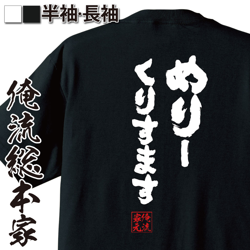 楽天おもしろTシャツの俺流総本家【 おもしろ プレゼント 】おもしろtシャツ 俺流総本家 魂心Tシャツ めりーくりすます【 tシャツ 長袖 メンズ レディース 漢字 文字おもしろ雑貨 文字tシャツ 面白いtシャツ 送料無料 文字入り 長袖 半袖 プレゼン 日本 プレゼント 背中で語る 名】