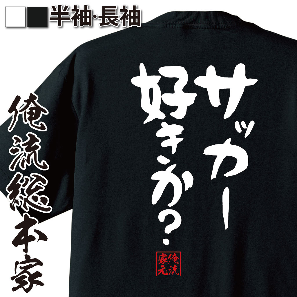 【 おもしろ プレゼント 】おもしろtシャツ 俺流総本家 憩