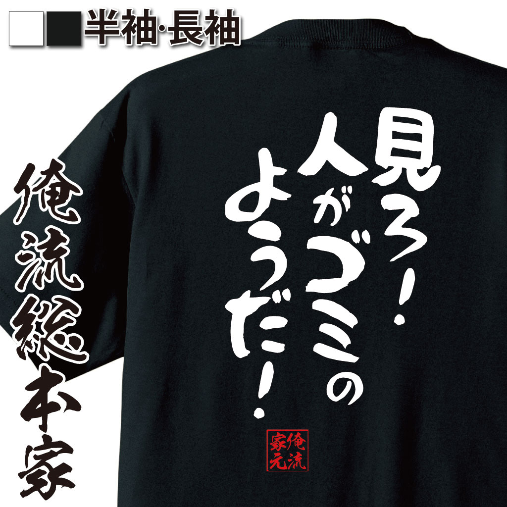 おもしろtシャツ俺流総本家憩楽体Tシャツ見ろ！人がゴミのようだ！のポイント対象リンク