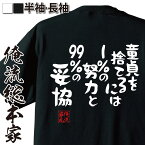 【お買い物マラソン期間20％OFF 】 おもしろtシャツ 俺流総本家 憩楽体Tシャツ 童貞を捨てるには1%の努力と99%の妥協【貴乃花部屋 力士 Tシャツ おもしろ雑貨 面白いtシャツ 文字 日本 プレゼント 背中で語る 名言】