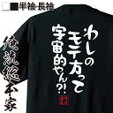 【 おもしろ プレゼント 】 おもしろtシャツ 俺流総本家 憩楽体Tシャツ わしのモテ方って宇宙的やん!?【 tシャツ 長袖 メンズ レディース 漢字 文字おもしろ雑貨 文字tシャツ 面白いtシャツ 送料無料 文字入り 長袖 日本 プレゼント 背中で語る】
