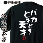 【 おもしろ プレゼント 】 おもしろtシャツ 俺流総本家 憩楽体Tシャツ バカときどき天才【 tシャツ 長袖 メンズ レディース 漢字 文字 メッセージ プレゼント 文字tシャツ ふざけtシャツ 二次会 景品 Tシャツ 面白 雑貨 tシャツ ネタtシャツ 名言】