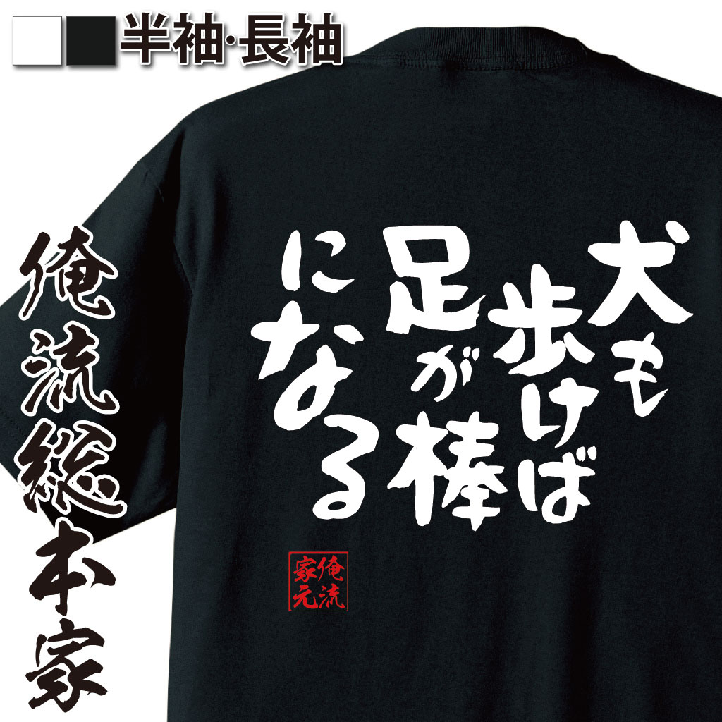 【 スーパーセール期間20％OFF 】 おもしろtシャツ 俺流総本家 憩楽体Tシャツ 犬も歩けば足が棒になる【 tシャツ 長袖 メンズ レディース 漢字 文字おもしろ雑貨 文字tシャツ 面白いtシャツ 送料無料 文字入り 長袖 半袖 日本 プレゼント 背中で】