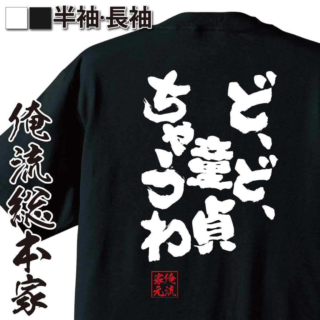 楽天おもしろTシャツの俺流総本家【 おもしろ プレゼント 】おもしろtシャツ 俺流総本家 魂心Tシャツ ど、ど、童貞ちゃうわ【メッセージtシャツ おもしろ雑貨 文字tシャツ 面白 文字入り プレゼント バックプリント産 ティーシャツ 日本語 ジョーク 白 黒 お酒・飲み屋・風俗系】