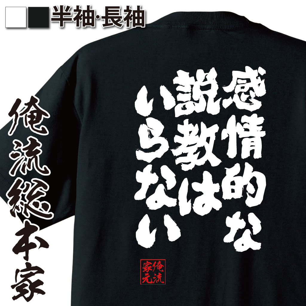  おもしろtシャツ 俺流総本家 魂心Tシャツ 感情的な説教はいらない