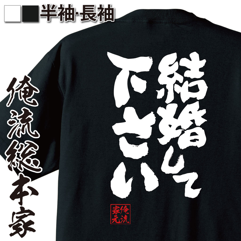 【 お買い物マラソン期間20％OFF 】 おもしろtシャツ 俺流総本家 魂心Tシャツ 結婚して下さい【 tシャツ 長袖 メンズ レディース 名言 ..