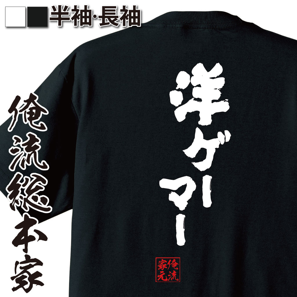 楽天おもしろTシャツの俺流総本家【 おもしろ プレゼント 】 おもしろtシャツ 俺流総本家 魂心Tシャツ 洋ゲーマー【 tシャツ 長袖 メンズ レディース 名言 文字 メッセージtシャツおもしろ雑貨 文字tシャツ 面白いtシャツ 入り 長袖 半袖 誕 日本 プレゼント パソコン・ゲーム】