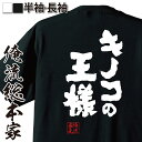  おもしろtシャツ 俺流総本家 魂心Tシャツ キノコの王様