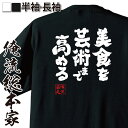 【 おもしろ プレゼント 】 おもしろtシャツ 俺流総本家 魂心Tシャツ 美食を芸術まで高める【ダイエット メッセージtシャツおもしろ雑貨 文字tシャツ 面白いtシャツ 入り 長袖 半袖 プレ 日本 プレゼント デブ系】