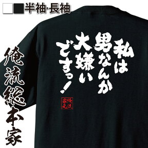 【お買い物マラソン期間20％OFF 】 おもしろtシャツ 俺流総本家 魂心Tシャツ 私は男なんか大嫌いですっ！【 tシャツ 長袖 メンズ レディース メッセージtシャツおもしろ雑貨 文字tシャツ 面白いtシャツ 入り 長袖 半袖 日本 プレゼント おもしろ系】