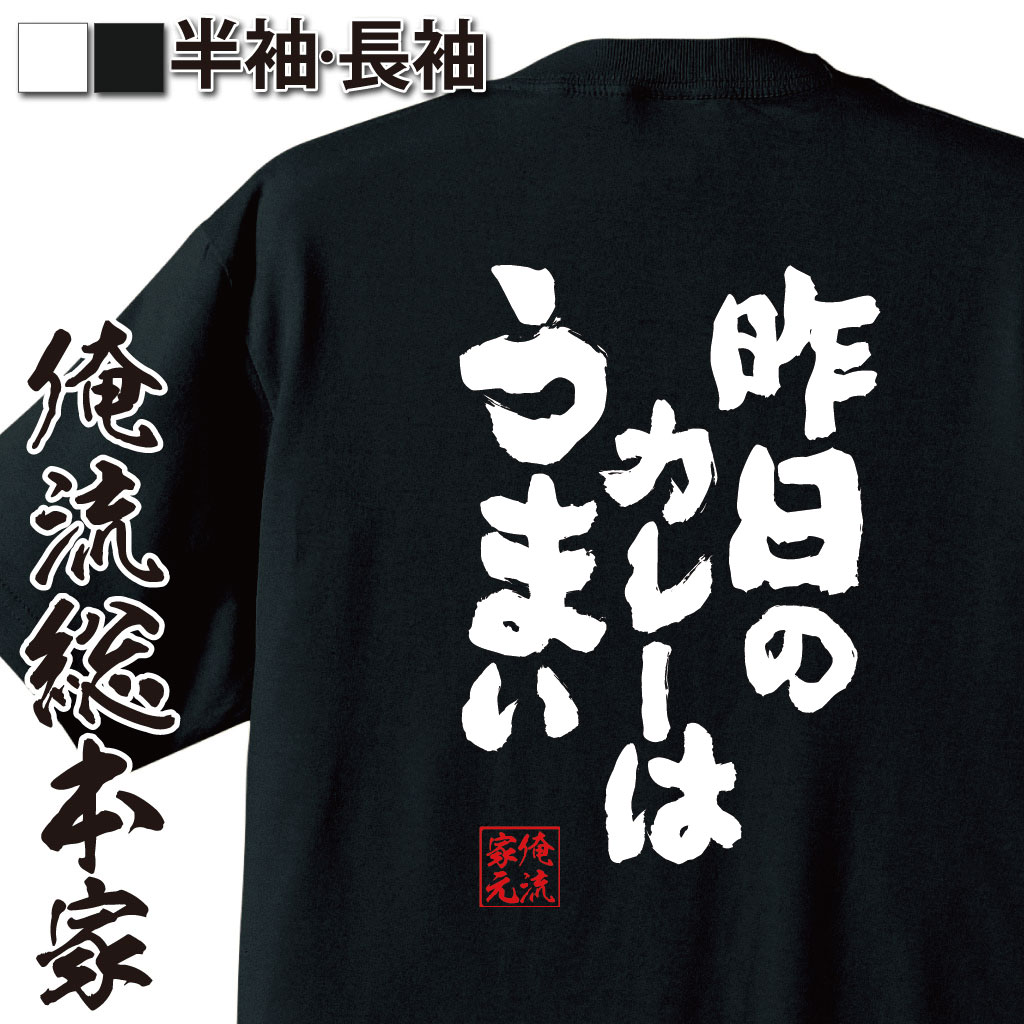 【 おもしろ プレゼント 】 おもしろtシャツ 俺流総本家 魂心Tシャツ 昨日のカレーはうまい【ダイエッ..