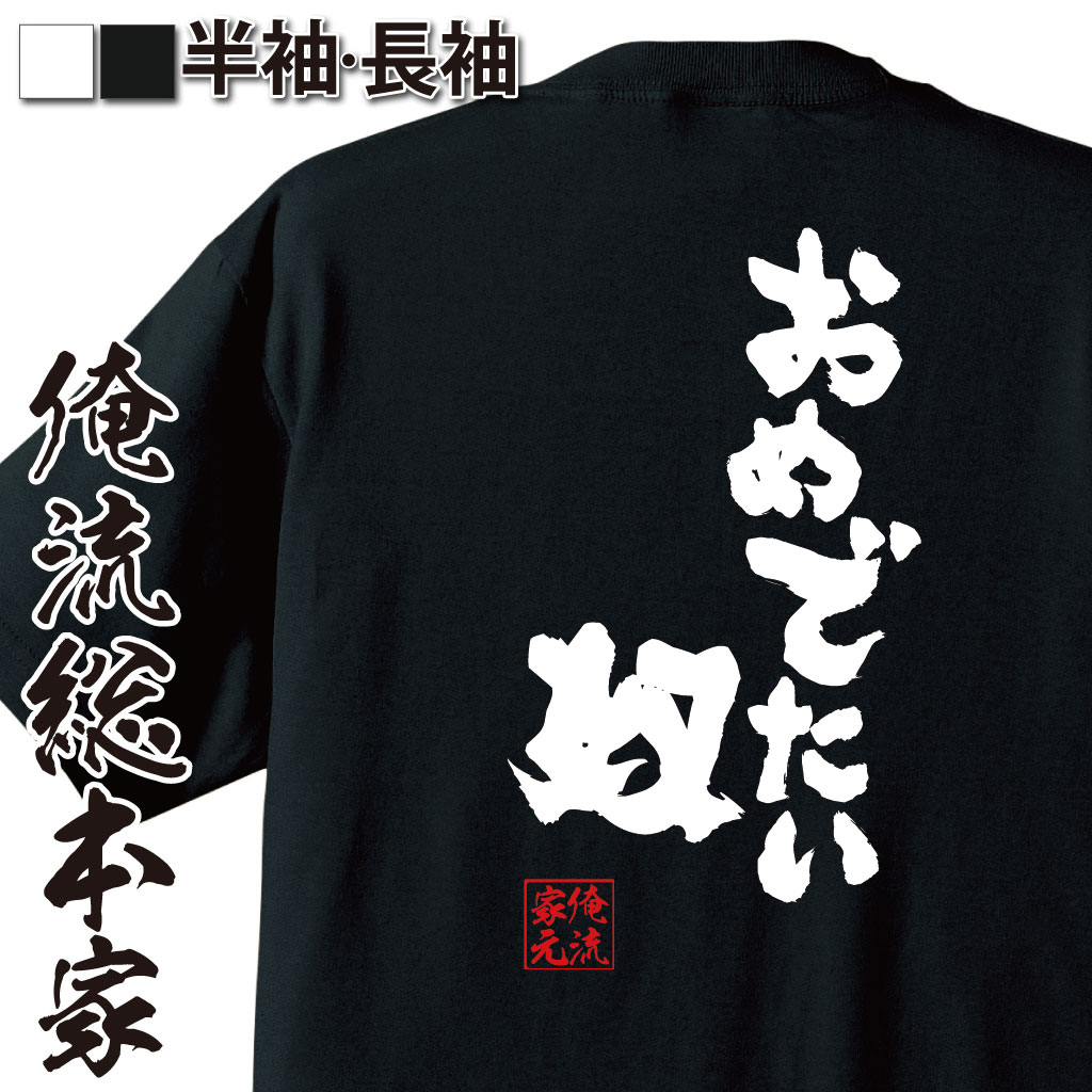 【 おもしろ プレゼント 】 おもしろtシャツ 俺流総本家 魂心Tシャツ おめでたい奴【 tシャツ 長袖 メンズ レディース 名言 文字 メッセージtシャツおもしろ雑貨 文字tシャツ 面白いtシャツ 送料無料 文字入り 長袖 半袖 日本 プレゼント 役職】のサムネイル