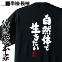  おもしろtシャツ 俺流総本家 魂心Tシャツ 自然体で生きたい