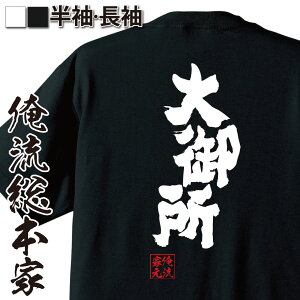 【 おもしろ プレゼント 】 おもしろtシャツ 俺流総本家 魂心Tシャツ 大御所【 tシャツ 長袖 メンズ レディース 名言 文字 メッセージtシャツおもしろ雑貨 文字tシャツ 面白いtシャツ 送料無料 文字入り 長袖 半袖 誕生日 日本 プレゼント 役】