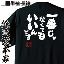 【 お買い物マラソン期間20%OFF 】 おもしろtシャツ 俺流総本家 魂心Tシャツ 一番じゃなくてもいいんです【 tシャツ 長袖 メンズ レディース メッセー...